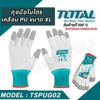 ราคา TOTAL ถุงมือไนไตรเคลือบPU ขนาด XL รุ่น TSPUG02 ถุงมือผ้า แบบเคลือบ PU สินค้าพร้อมจัดส่ง (24817472431)