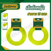 ราคา JADEVER สายเอ็นตัดหญ้า 2มม 2 4มม 3มม ยาว 15 เมตร รุ่น JDNG1110 JDNG3120 JDNG3141 TRIMMER LINE (43378164730)