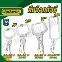 ราคา Jadever คีมล็อคตัวซี 6 11 18 รุ่น JDLP4106 JDLP4111 JDLP4202 JDLP4218 C clamp locking plier (28885021501)