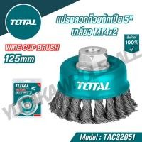 ราคา Total แปรงลวดถ้วยถักเปีย 3 5 เกลียว M10x1 5 5 เกลียว M14x2 รุ่นTAC32051 TAC32051 2 TAC32031 TAC32041 TAC32031 2 (26067471923)