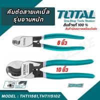 ราคา Total คีมตัดสาย คีม คีมตัดสายเคเบิ้ล 6 8 10 นิ้ว รุ่นTHT11561 THT11581 THT115101 THT115102 (25861938146)