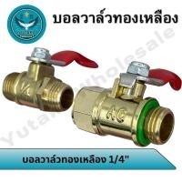ราคา บอลวาล์วทองเหลือง 1 4 ก๊อกพ่นยา ทองเหลือง ผู้ เมีย เกรดเอ (25557214125)