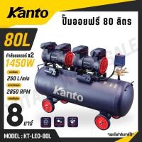ราคา KANTO ปั๊มลม ออยฟรี 80 ลิตร มอเตอร์ 1450wx2 8 บาร์ มอเตอร์ทองแดงแท้ รุ่น KT LEO 80L OIL FREE (44273668367)