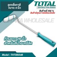 ราคา Total ลูกกลิ้งทาสี ขนาด 4 นิ้ว ก้านยาว 16 นิ้ว THT85046 Paint Roller สำหรับสีน้ำอะครีลิค (19593959255)