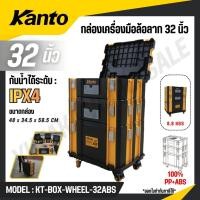 ราคา KANTO กล่องเครื่องมือช่างพร้อมล้อลาก 32 นิ้ว รุ่น KT BOX WHEEL 32ABS TOOL BOX (53400969454)
