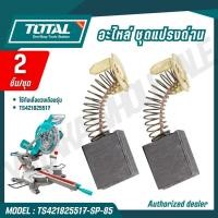 ราคา TOTAL อะไหล่ ชุดแปรงถ่าน 2 ชิ้น ชุด เลื่อย แท่นเลื่อยองศา รุ่น TS421825517 SP 85 (52004479765)