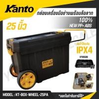 ราคา KANTO กล่องเครื่องมือช่าง พร้อมล้อลาก 25 นิ้ว รุ่น KT BOX WHEEL 25PA (48000800283)