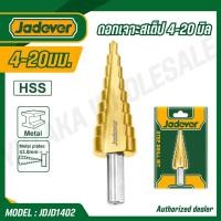 ราคา JADEVER ดอกเจาะสเต็ป 4 20 มม HSS เหล็กกล้าความเร็วสูง ก้าน 8 มม รุ่น JDJD1402 (45108492268)