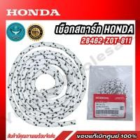 ราคา HONDA เชือกสตาร์ท GX160 GX200 GX120 รุ่น 28462 Z0T 811 แถมฟรี ยางกดน้ำมันใส ของแท้เบิกศูนย์100 (44475305141)