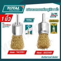 ราคา TOTAL JADEVER แปรงลวดทองเหลืองพู่กัน 1 25 mm รุ่น JDCE5401 TAC37011 (44008411240)