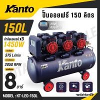 ราคา KANTO ปั๊มลม ออยฟรี 150 ลิตร มอเตอร์ 1450wx3 8 บาร์ มอเตอร์ทองแดงแท้ หน้าจอดิตอล รุ่น KT LEO 150L OIL FREE (43973664064)