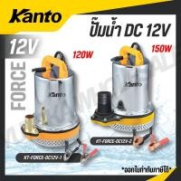 ราคา KANTO ปั๊มน้ำ DC 12V 150W ปริมาณน้ำ 120 130 ลิตร ใช้งานต่อเนื่อง 6 ชม รุ่น KT FORCE DC12V 1 KT FORCE DC12V 2 (43760848414)