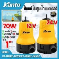 ราคา KANTO ปั๊มแช่ ปั๊มสูบน้ำแบตเตอรี่ รุ่น KT FORCE 12VDC KT FORCE 24VDC Submersible Water pump (43609072533)