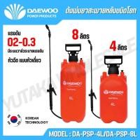 ราคา DAEWOO ถังพ่นยาสะพายหลังชนิดมือโยก 4 8 ลิตร พลาสติก PE รุ่น DA PSP 4L DA PSP 8L (42850717081)