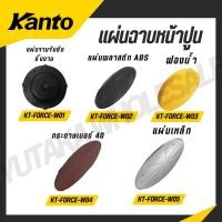 ราคา KANTO แผ่นเครื่องขัดหน้าปูนฉาบ 15 รุ่น KT FORCE W01 KT FORCE W02 KT FORCE W03 KT FORCE W04 KT FORCE W05 (42805781648)