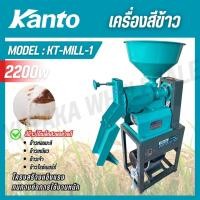 ราคา KANTO เครื่องสีข้าว สีข้าวหอมมะลิ ข้าวเหนียว ข้าวเจ้า ข้าวไรซ์เบอร์รี่ รุ่น KT MILL 1 KT MILL 3 (42552009766)