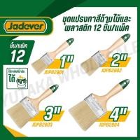 ราคา JADEVER ชุดแปรงทาสีด้ามไม้ 12 ชิ้น แพ็ค 1 2 3 4 นิ้ว ใช้ทากับสีน้ำมันได้ รุ่น JDPB2901 (42471554301)