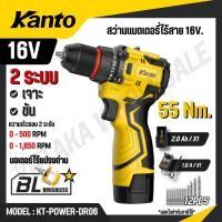 ราคา KANTO สว่านแบตเตอรี่ไร้สาย 16V รุ่น KT POWER DR06 CORDLESS DRILL สินค้าแท้ 100 (41923662226)