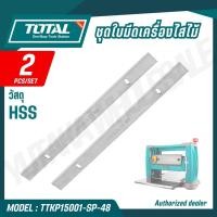ราคา TOTAL ชุดใบมีดเครื่องรีดไสไม้ 2ชิ้น ชุด รุ่น TTKP15001 SP 48 ใช้กับเครื่องรีดไสไม้ รุ่น TTKP15001 SPARE PARTS (41779572126)