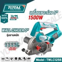 ราคา TOTAL เครื่องเซาะร่อง 5 1500w รุ่น TWLC1256 เซาะร่อง เซาะร้องไม้ (29973070871)
