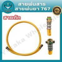 ราคา สายพ่นยา 767 พร้อมข้อต่อทองเหลือง สายถัก อะไหล่เครื่องพ่นยา (29653608445)