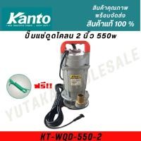 ราคา KANTO ปั้มแช่ดูดโคลน 2 นิ้ว 550W KT WQD 550 2 พร้อมส่ง มีประกัน 6 เดือน (29502001382)