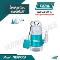 ราคา TOTAL ไดโว่ ดูดโคลน 1 นิ้ว TWP87506 กำลัง 750W อัตโนมัติ มีลูกลอย 220 โวลท์ (29258988903)