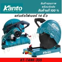 ราคา KANTO แท่นตัดไฟเบอร์ 14 นิ้ว รุ่น KT TANK 355 KT FORCE CUT14 2280W fiber cutting platform 14 inch (29101710568)