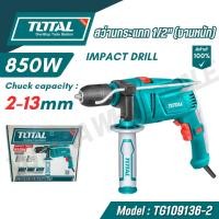 ราคา TOTAL สว่านกระแทกไฟฟ้า 1 2 ขนาด 850W งานหนัก รุ่น TG109136 2 Impact drill (29016063719)