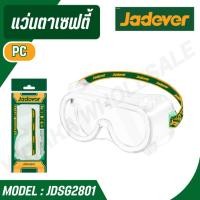 ราคา JADEVER แว่นตาเซฟตี้ รุ่น JDSG2801 SAFETY GOGGLES (28770548708)