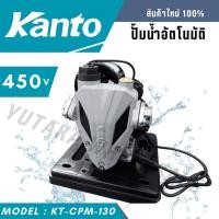 ราคา KANTO ปั้มน้ำอัตโนมัติ มีฝาครอบ 450W รุ่น KT TURBO 450 (28760302622)