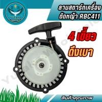 ราคา ชุดสตาร์ท ลานสตาร์ทเครื่องตัดหญ้า 411 ดึงเบา 4 เขี้ยวต่ำ สินค้าแท้ 100 (28617575732)