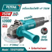 ราคา TOTAL เครื่องเจียรไฟฟ้า 4นิ้ว 710 750W เกลียวแกน M10 12000 rpm รุ่นTG10710056 TG10710076 (28576930021)