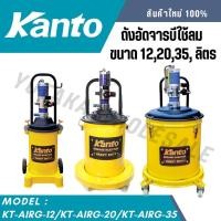 ราคา KANTO ถังอัดจารบีใช้ลม ขนาด 12 20 35 45 ลิตร KT AIRG 12 KT AIRG 20 KT AIRG 35 KT AIRG 45 (28421419996)
