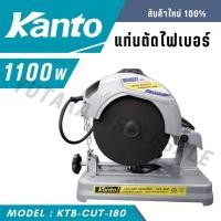 ราคา Kantoแท่นตัดไฟเบอร์ แท่นตัด 7 1 4นิ้ว 185mm 1100วัตต์ รุ่น KTB CUT 180 (28310721416)