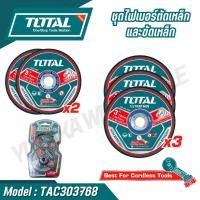 ราคา Total ชุดใบตัดเหล็ก 5ชิ้น ชุดไฟเบอร์ตัดเหล็กและใบตัดเหล็ก รุ่น TAC303768 (27964866511)