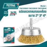 ราคา Total แปรงลวดกลมทองเหลือง ขนาด 2 3 4 รุ่น TAC33021 TAC33031 TAC33041 ของแท้100 (27827376300)