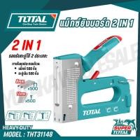 ราคา TOTAL แม็กซ์ยิงบอร์ด 2 IN 1 รองรับตะปูได้ 2 ประเภท รุ่น THT31148 2 in 1 Staple Gun (27486407510)