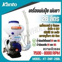 ราคา KANTO เครื่องพ่นปุ๋ย พ่นยา 26 ลิตร รุ่น KT 3WF 26BL (27236900356)