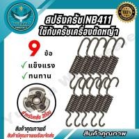 ราคา สปริงคลัช สปริงคลัชเครื่องตัดหญ้า รุ่น NB411 10 ชิ้นชุด อะไหล่ทดแทน วัสดุ อย่างดี spare n (27164156919)