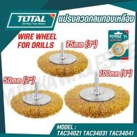 ราคา TOTAL แปรงลวดกลมทองเหลืองมีแกน ขนาด 2 3 4 นิ้ว รหัส TAC34021 TAC34031 TAC34041 ของแท้100 (26823834251)