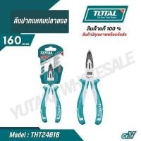 ราคา Total คีมปากแหลมปลายงอ รุ่นงานหนัก ขนาด 6 นิ้ว รุ่น THT24616 THT24616S Bent Long Nose Plier (26309891523)