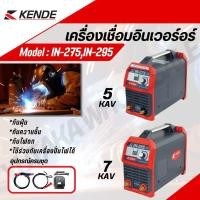 ราคา KENDE ตู้เชื่อมอินเวอร์เตอร์ไฟฟ้า 5 7 KVA รุ่น KD IN 295 KD IN 275 MMA 250 300 แอมป์ (25960623508)