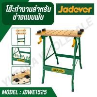 ราคา JADEVER โต๊ะเครื่องมือช่าง โต๊ะช่าง แบบพับได้ รุ่น JDWE1525 Foldable Workbench (25839713823)