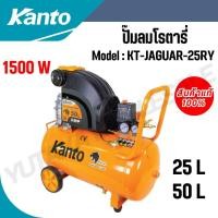 ราคา Kanto ปั๊มลม ปั๊มลมโรตารี่ 25L รุ่น KT JAGUAR 25RY และ 50 L รุ่น KT JAGUAR 50RY 1500 วัตต์ ใช้ในบ้านได้ พร้อมจัดส่ง (25717328348)