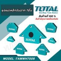 ราคา TOTALแม่เหล็กจับฉาก 7ชิ้น แม่เหล็กงานเชื่อม แม่เหล็กจับมุม รุ่นTAMWH7006 (25001414548)