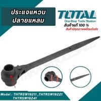ราคา TOTAL ประแจแหวนฟรี 2 หัวปลายแหลม สินค้าแท้100 ขนาด 19 21mm 19 22mm 19 24mm รุ่น THTRSW19211 THTRSW19221 THTRSW192 (24917765907)