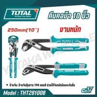 ราคา TOTAL คีมคอม้า รุ่นงานหนัก ขนาด 8 10 นิ้ว รุ่น THT281006 THT280806 Pump Plier สินค้าแท้ 100 (24667062158)