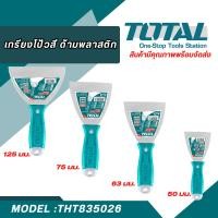 ราคา Total เกียงโป้วสี ด้ามพลาสติก THT835026 THT836326 THT837526 THT8312526 Putty Trowel เกียงโป๊วสี (24550091706)
