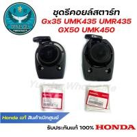 ราคา Honda ชุดรีคอยล์สตาร์ทเครื่องตัดหญ้า GX35 GX50 UMK435 UMR435 UMK450 แท้ เบิกศูนย์ฮอนด้า 28400 Z3F M01 28400 Z3V 003 (24250756679)